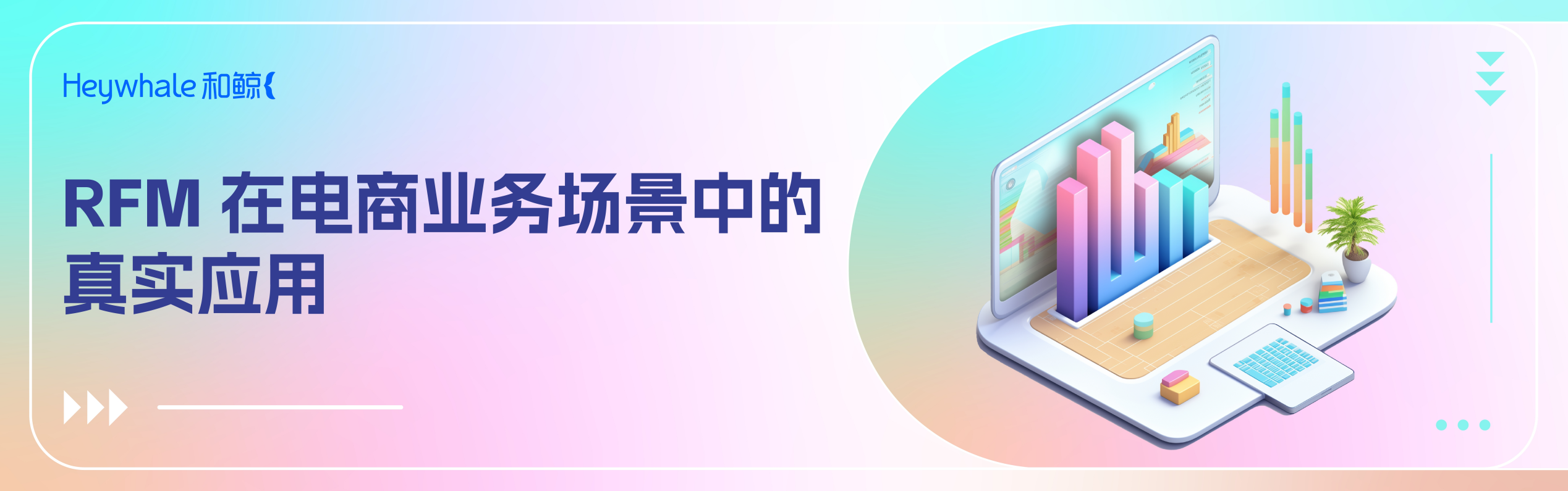 RFM 在电商业务场景中的真实应用 | 动手学直播