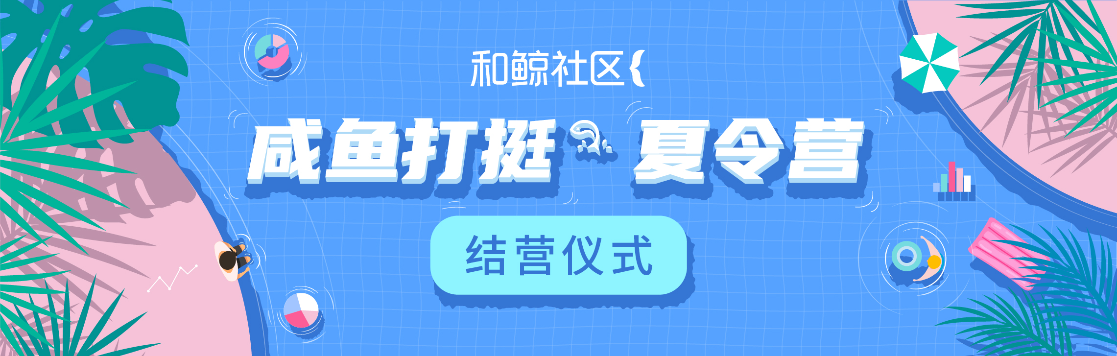 2024 咸鱼打挺夏令营 结营仪式
