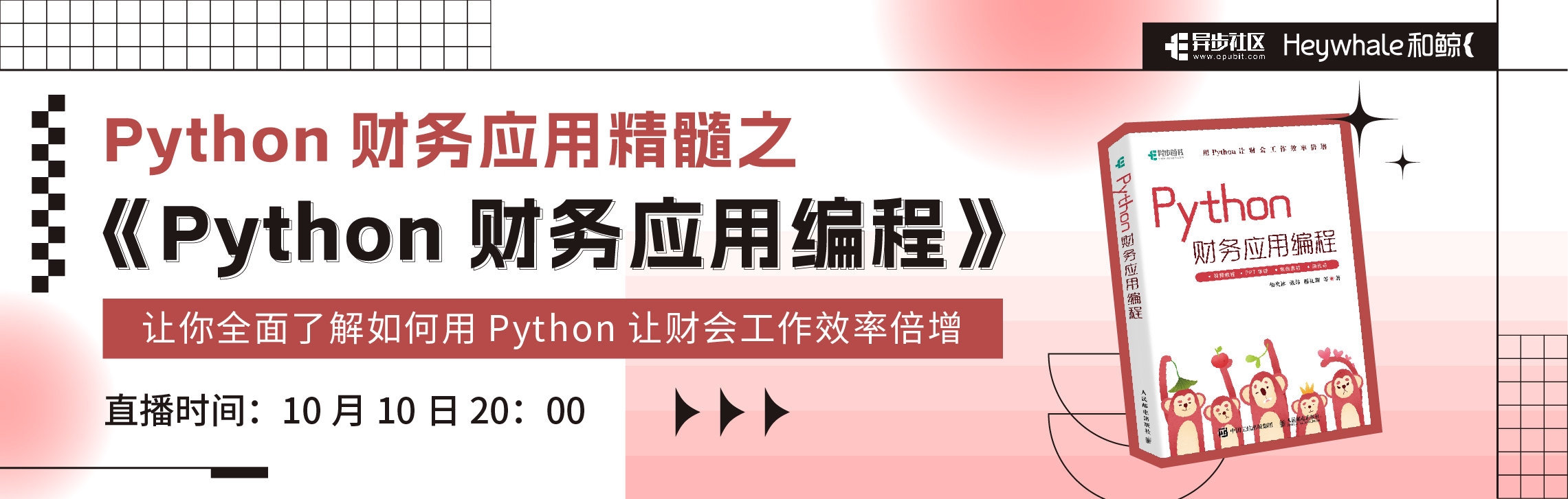 全面了解如何用 Python 让财会工作效率倍增之《Python 财务应用编程》