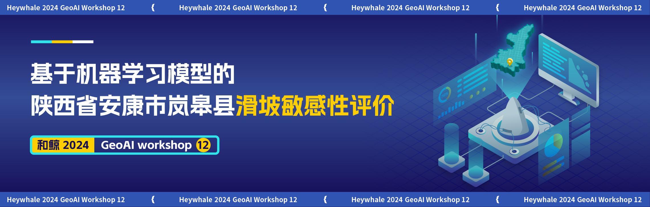 基于机器学习模型的滑坡敏感性评价——以陕西省安康市岚皋县为例 | GeoAI Workshop