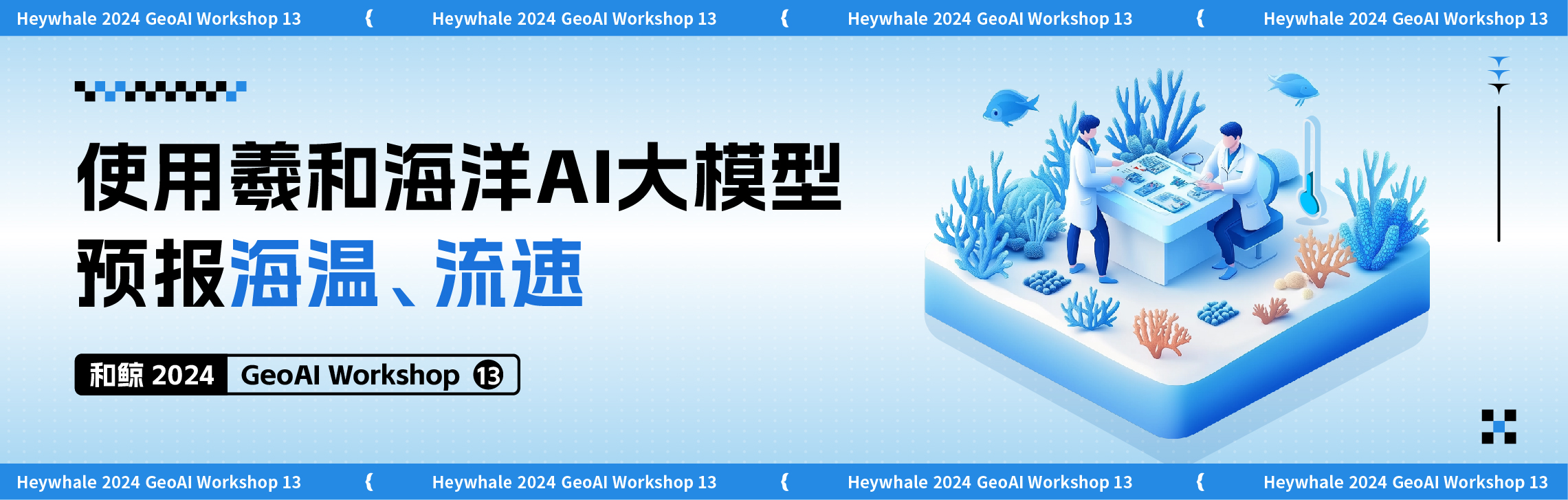动手用羲和海洋AI大模型预报海温、流速 | GeoAI workshop 13