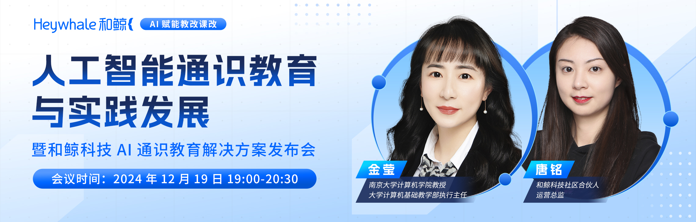 【可看回放】AI通识教育×南京大学 | 人工智能通识教育与实践发展暨和鲸科技AI通识课解决方案发布会