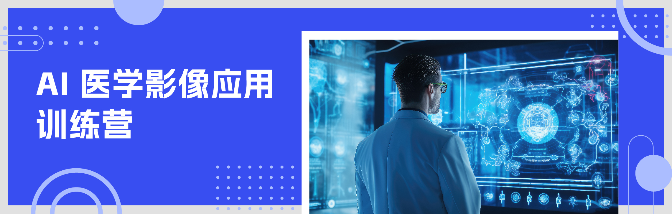 AI 医学影像深度学习训练营 AIMI1 | 分类与分割 | 案例多