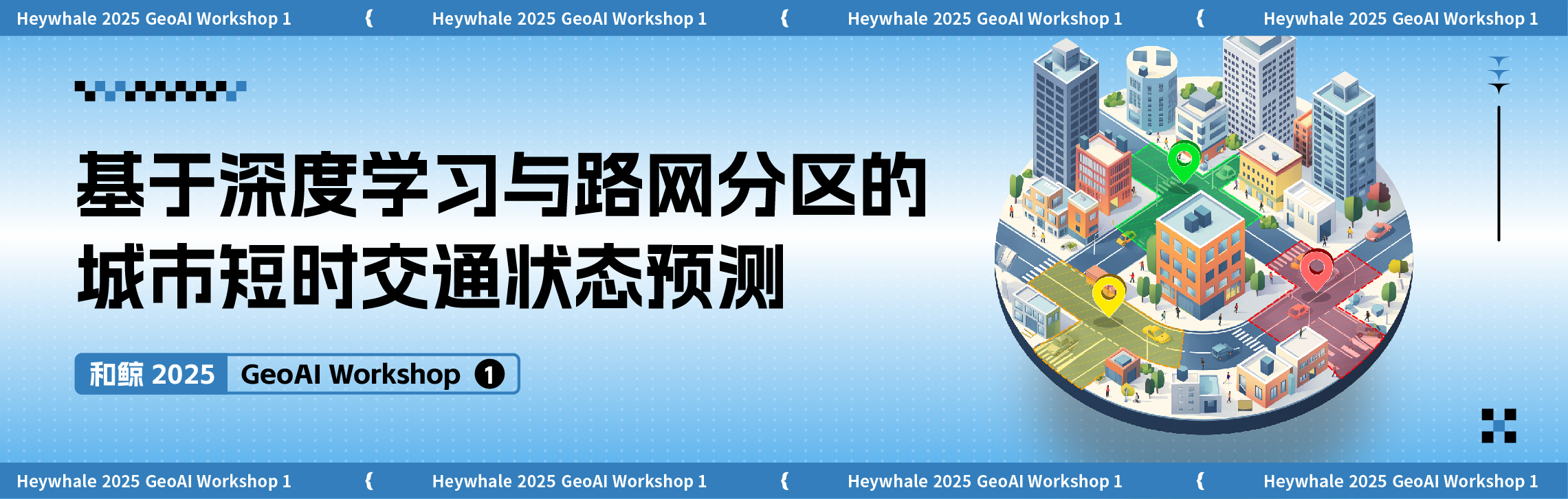 基于深度学习与路网分区的城市短时交通状态预测 | 2025 Heywhale GeoAI Workshop 1