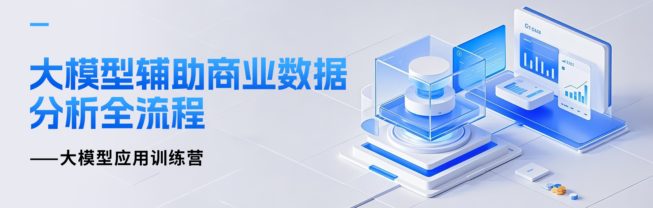 大模型辅助商业分析全流程 | 大模型应用训练营 1