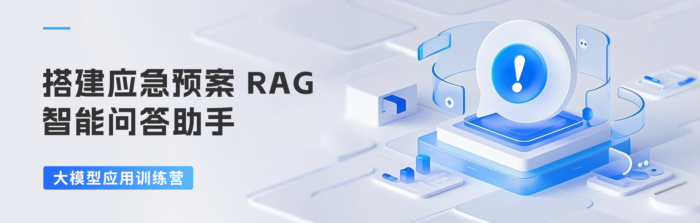 搭建应急预案 RAG 智能问答助手 | 和鲸大模型应用系列训练营 2