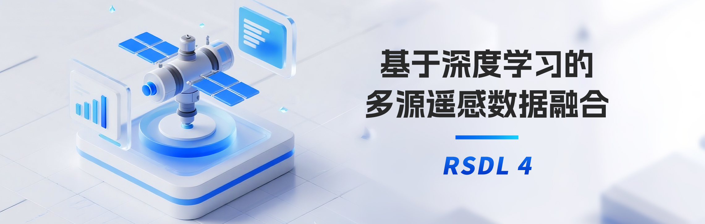基于深度学习的多源遥感数据融合 | 遥感影像深度学习训练营 4 | RSDL4