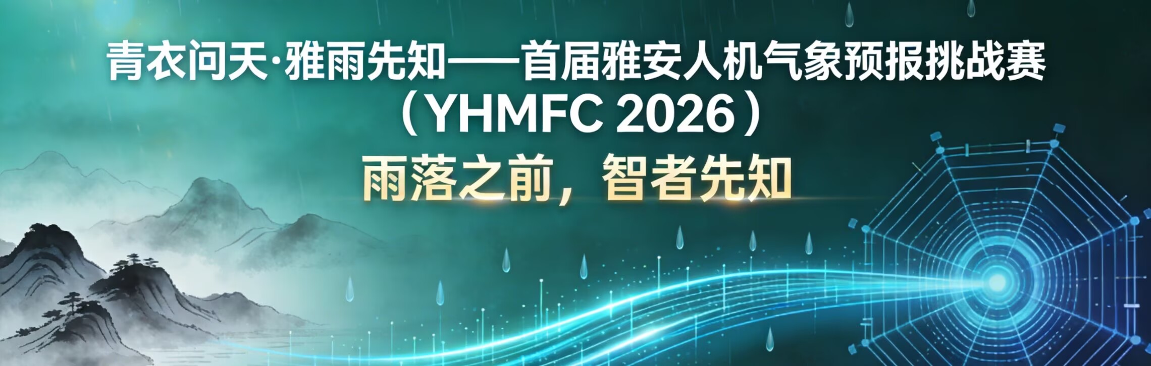 首届雅安人机气象预报挑战赛（YHMFC 2026）
